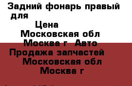 Задний фонарь правый для Mitsubishi Outlander 05 › Цена ­ 3 900 - Московская обл., Москва г. Авто » Продажа запчастей   . Московская обл.,Москва г.